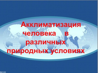 Реферат: Жизнь человека в разных климатических условиях